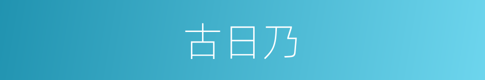 古日乃的同义词