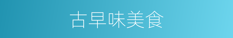 古早味美食的同义词