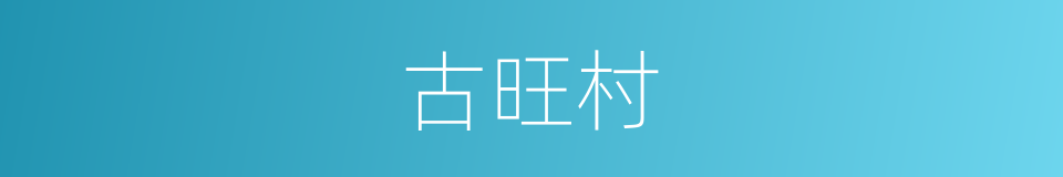 古旺村的同义词