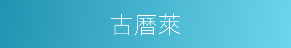 古曆萊的同義詞