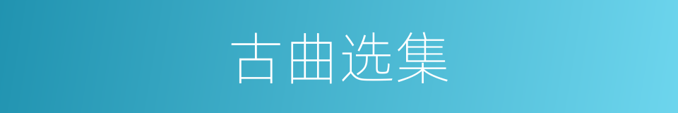 古曲选集的同义词