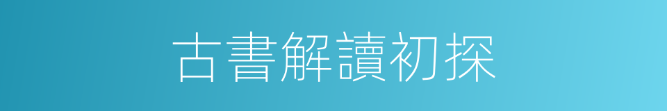 古書解讀初探的同義詞