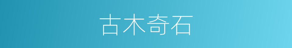 古木奇石的同义词