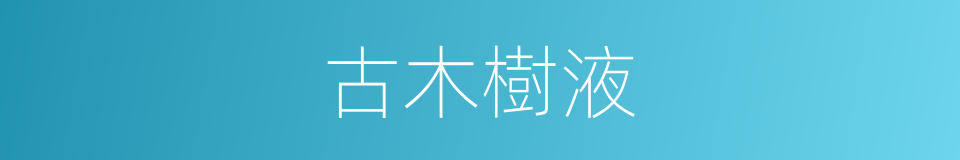 古木樹液的同義詞