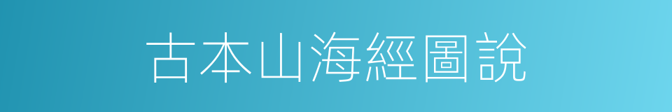 古本山海經圖說的同義詞