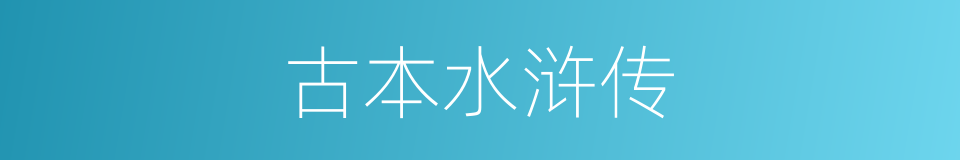 古本水浒传的同义词