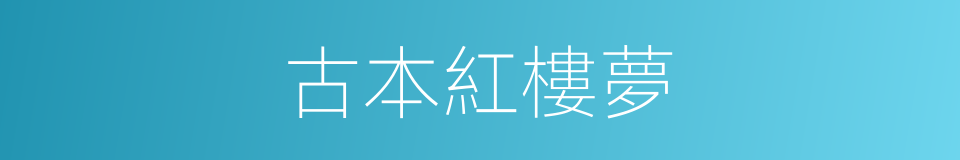 古本紅樓夢的同義詞