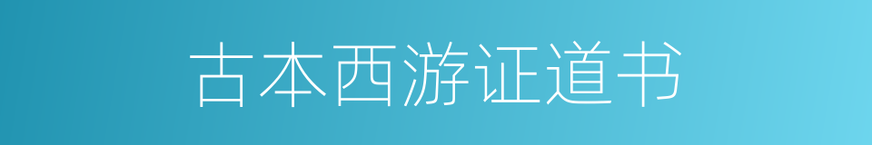 古本西游证道书的同义词