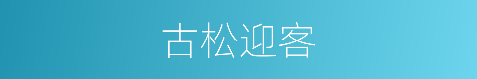古松迎客的同义词