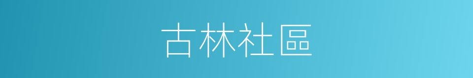 古林社區的同義詞