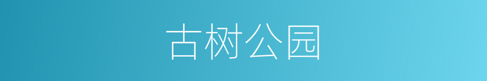 古树公园的同义词