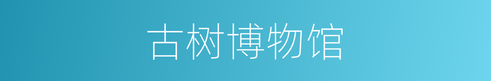 古树博物馆的同义词