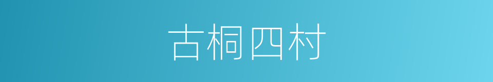 古桐四村的同义词