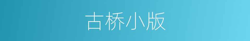 古桥小版的同义词
