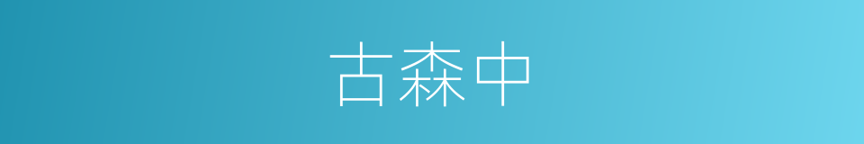 古森中的同义词