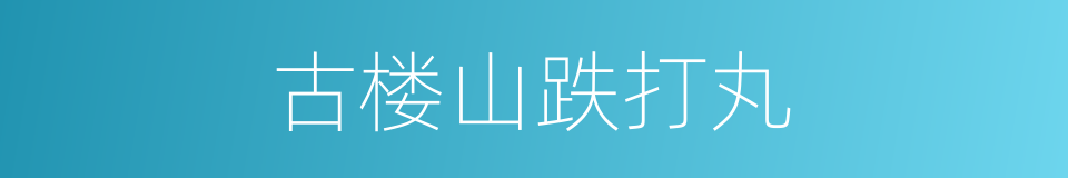古楼山跌打丸的同义词