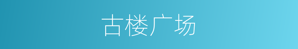 古楼广场的同义词