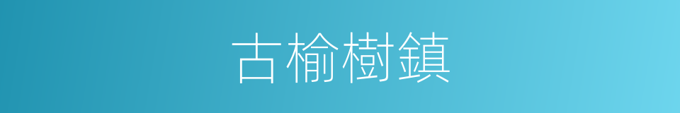 古榆樹鎮的同義詞