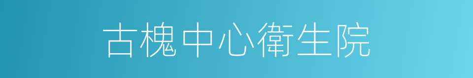 古槐中心衛生院的同義詞