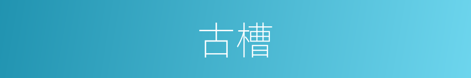 古槽的同义词