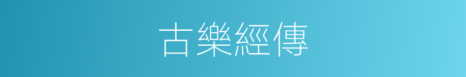 古樂經傳的同義詞