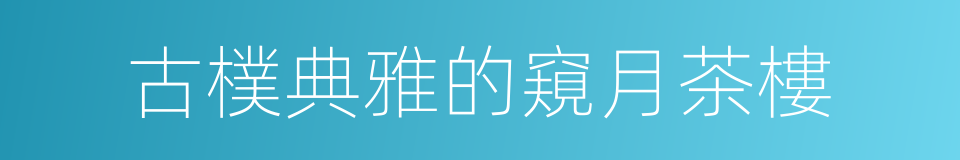 古樸典雅的窺月茶樓的同義詞