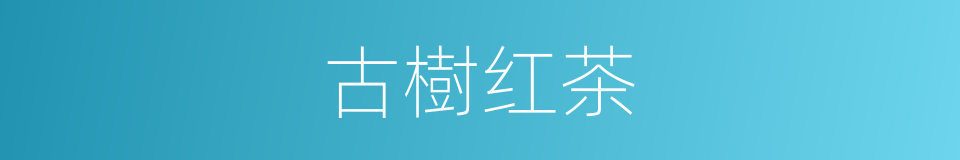 古樹红茶的同義詞