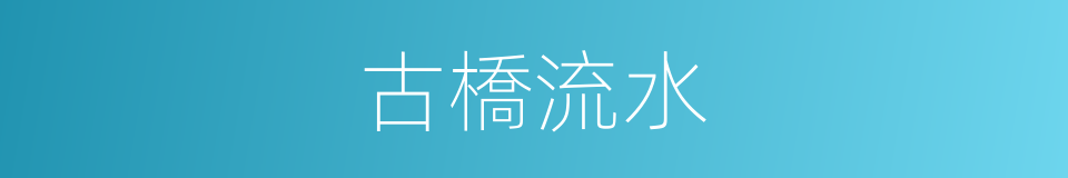 古橋流水的同義詞