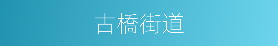 古橋街道的同義詞