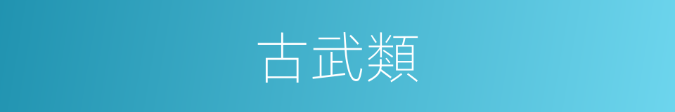 古武類的同義詞