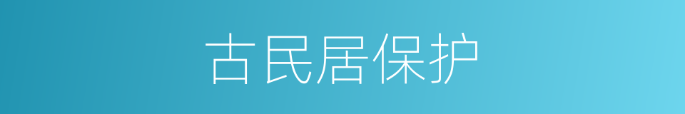 古民居保护的同义词