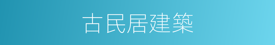 古民居建築的同義詞