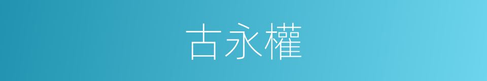 古永權的同義詞