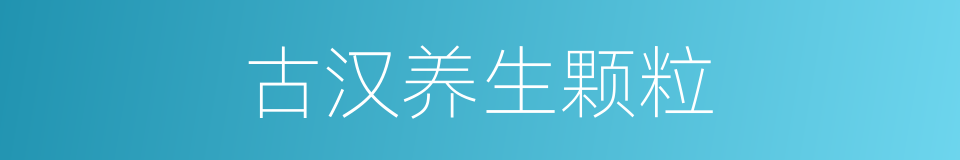 古汉养生颗粒的同义词
