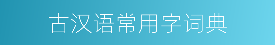 古汉语常用字词典的同义词