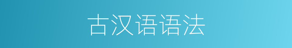 古汉语语法的同义词