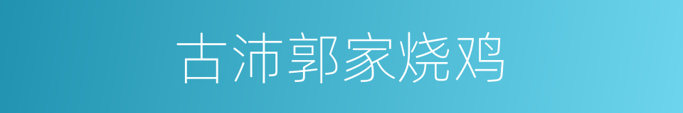 古沛郭家烧鸡的同义词