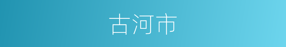 古河市的同义词