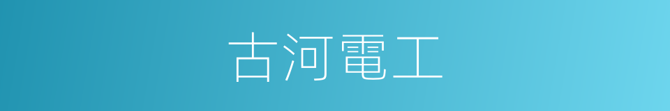 古河電工的同義詞