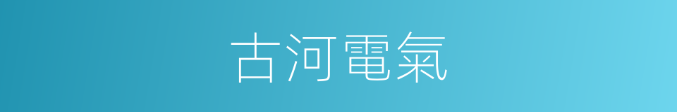 古河電氣的同義詞