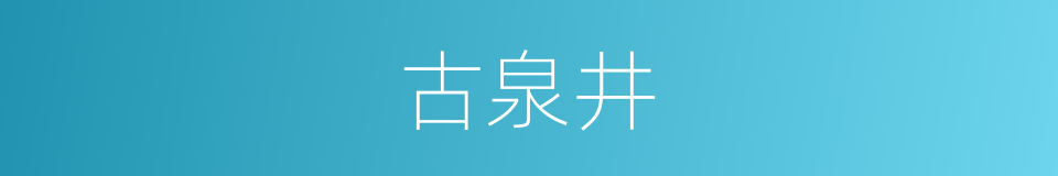 古泉井的同义词