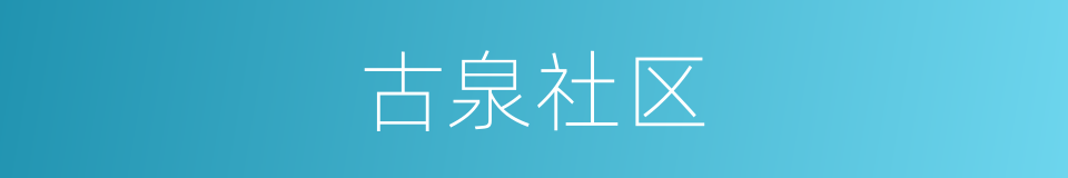 古泉社区的同义词