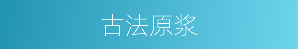 古法原浆的意思