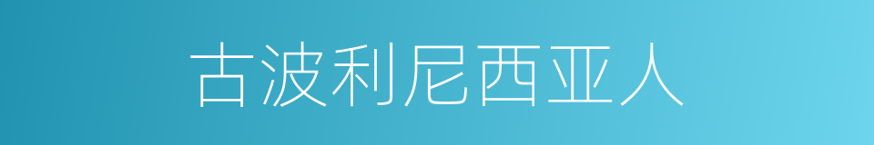 古波利尼西亚人的同义词