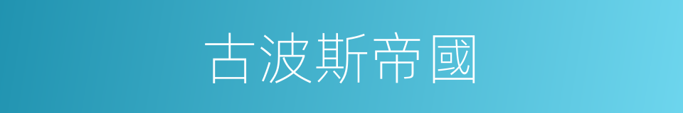 古波斯帝國的同義詞