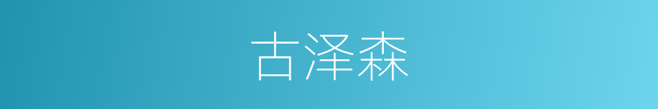 古泽森的同义词
