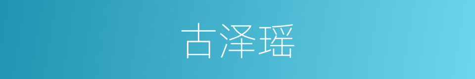 古泽瑶的同义词