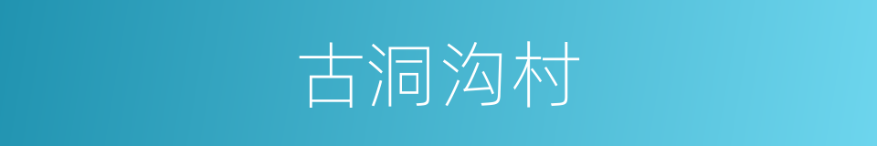 古洞沟村的同义词