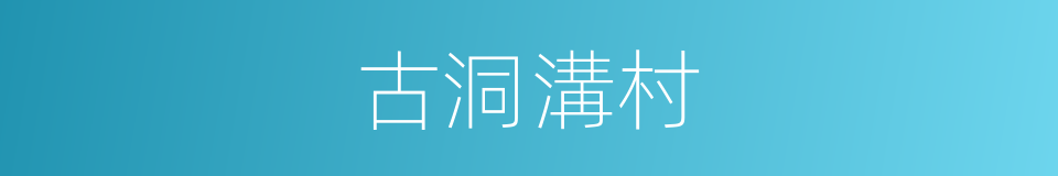 古洞溝村的同義詞