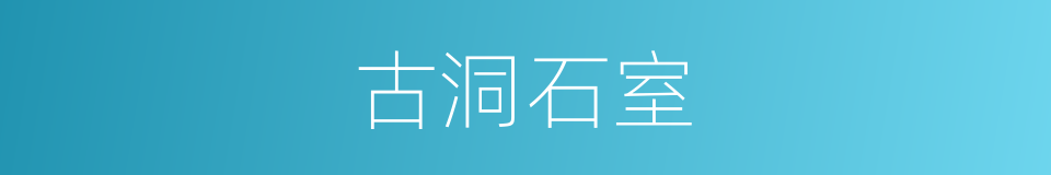 古洞石室的同义词